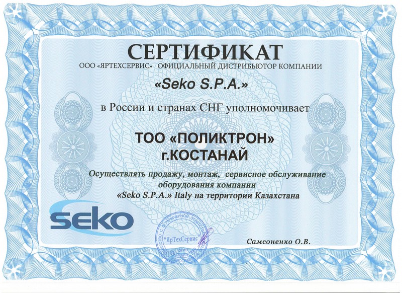 Seko сертификат